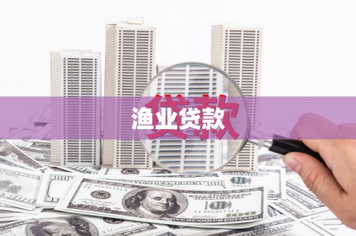 番路渔业贷款