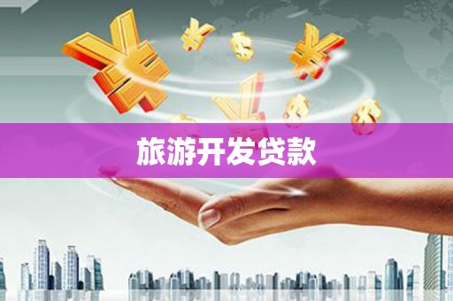 番路旅游开发贷款