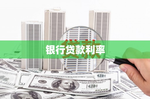 番路银行贷款利率