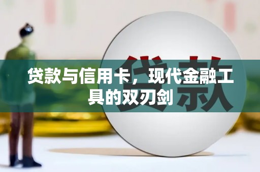 番路贷款与信用卡，现代金融工具的双刃剑