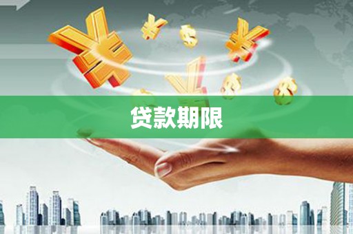 番路贷款期限