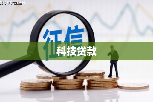 番路科技贷款