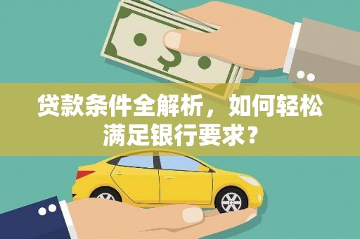 番路贷款条件全解析，如何轻松满足银行要求？