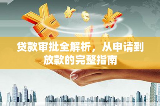 番路贷款审批全解析，从申请到放款的完整指南