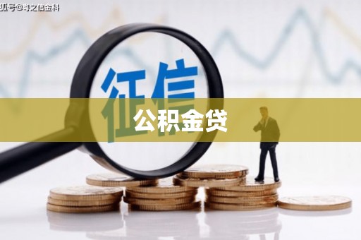 番路公积金贷