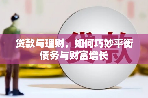 番路贷款与理财，如何巧妙平衡债务与财富增长