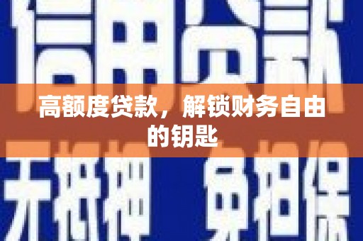 番路高额度贷款，解锁财务自由的钥匙