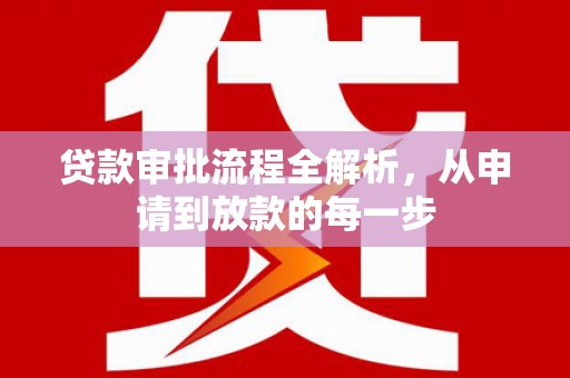 番路贷款审批流程全解析，从申请到放款的每一步