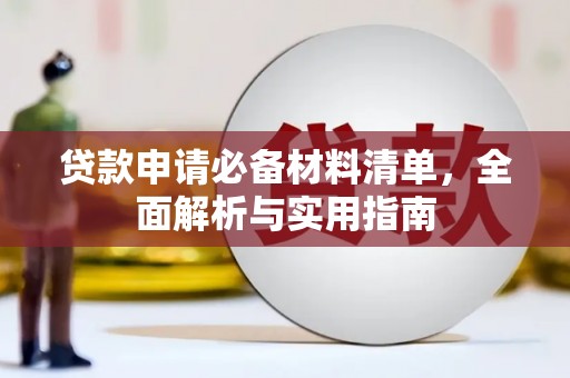 番路贷款申请必备材料清单，全面解析与实用指南