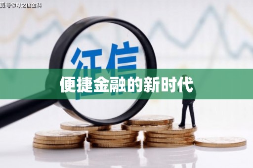 番路便捷金融的新时代