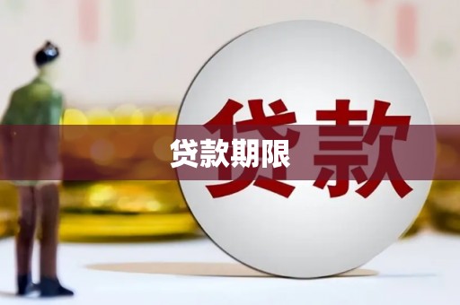 番路贷款期限