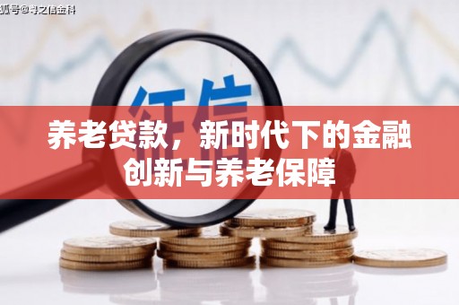 番路养老贷款，新时代下的金融创新与养老保障