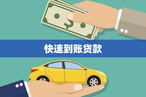 番路快速到账贷款