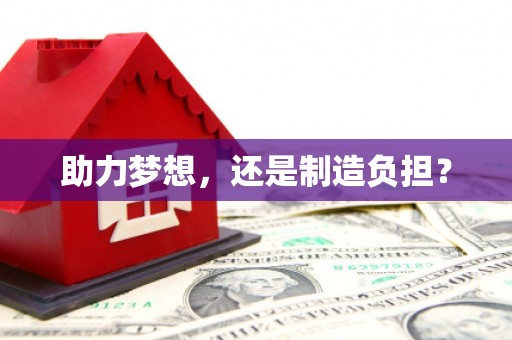 番路助力梦想，还是制造负担？