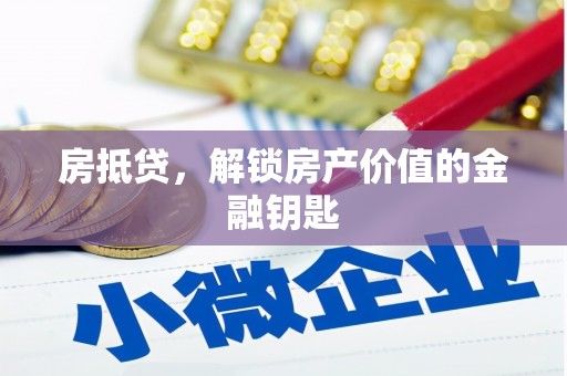 番路房抵贷，解锁房产价值的金融钥匙