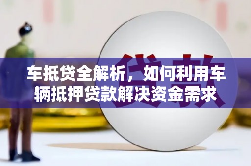 番路车抵贷全解析，如何利用车辆抵押贷款解决资金需求
