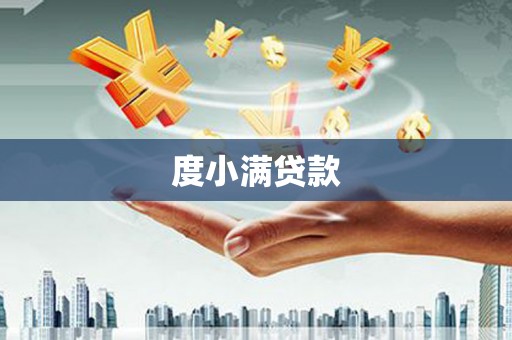 番路度小满贷款