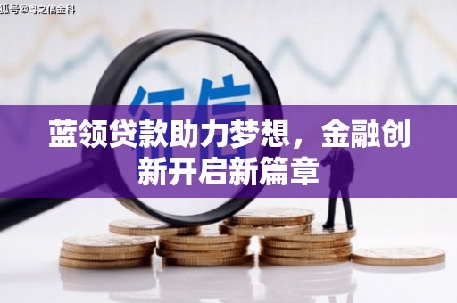 番路蓝领贷款助力梦想，金融创新开启新篇章