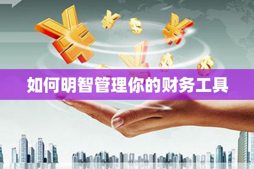 番路如何明智管理你的财务工具