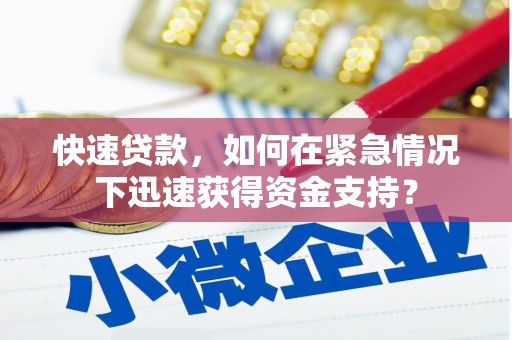 番路快速贷款，如何在紧急情况下迅速获得资金支持？