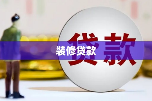 番路装修贷款