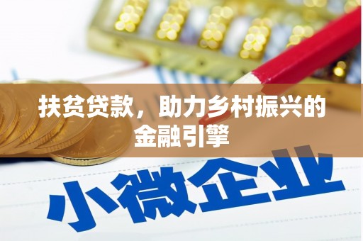 番路扶贫贷款，助力乡村振兴的金融引擎