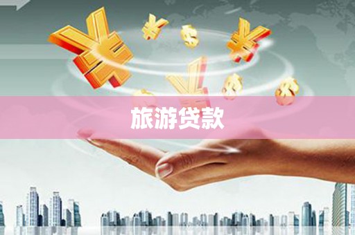 番路旅游贷款