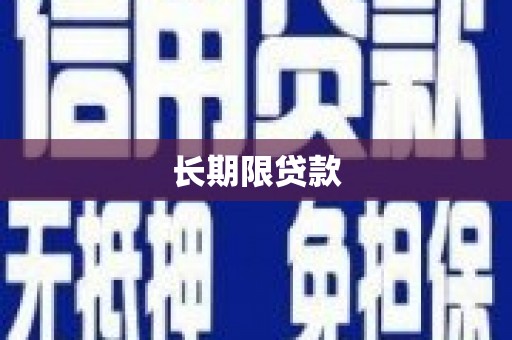 番路长期限贷款