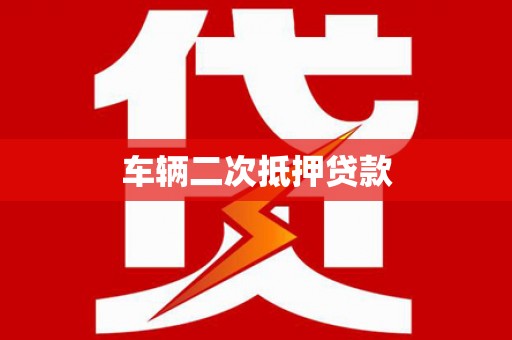 番路车辆二次抵押贷款