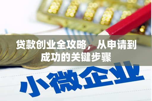 番路贷款创业全攻略，从申请到成功的关键步骤