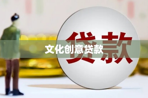 番路文化创意贷款