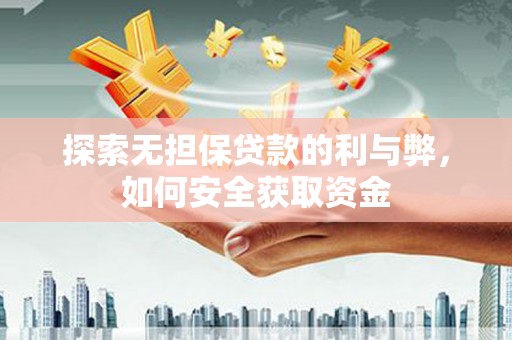 番路探索无担保贷款的利与弊，如何安全获取资金