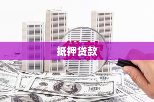 番路抵押贷款