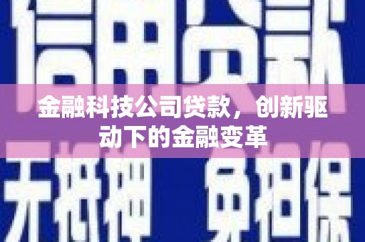 番路金融科技公司贷款，创新驱动下的金融变革