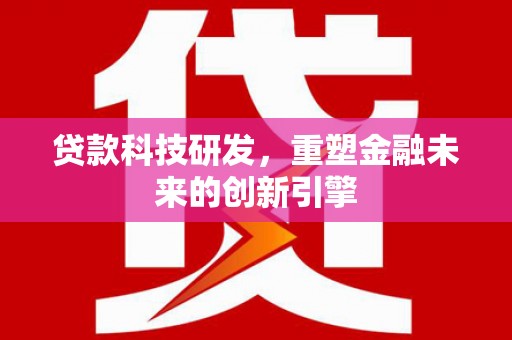 番路贷款科技研发，重塑金融未来的创新引擎