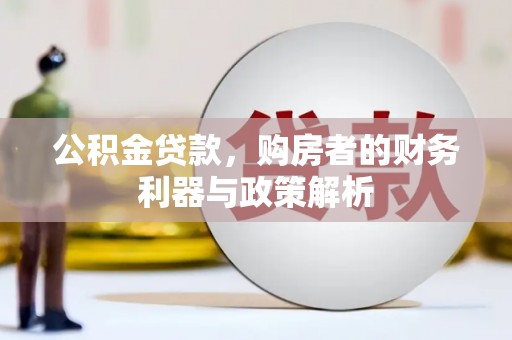 番路公积金贷款，购房者的财务利器与政策解析