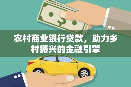 番路农村商业银行贷款，助力乡村振兴的金融引擎