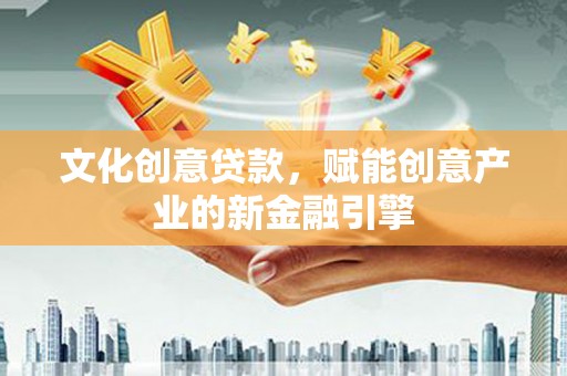 番路文化创意贷款，赋能创意产业的新金融引擎