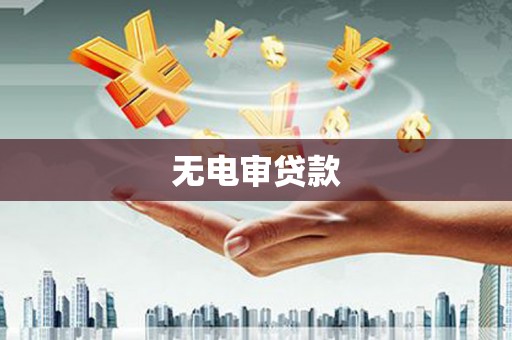 番路无电审贷款