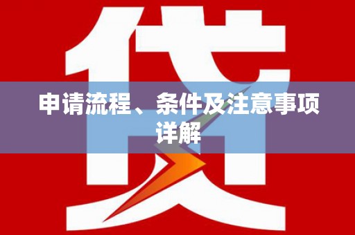 番路申请流程、条件及注意事项详解