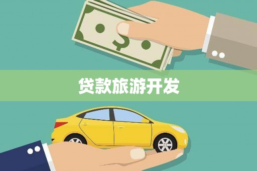 番路贷款旅游开发