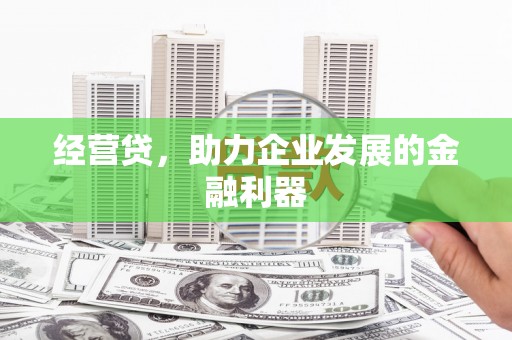 番路经营贷，助力企业发展的金融利器