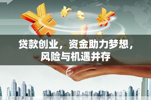 番路贷款创业，资金助力梦想，风险与机遇并存