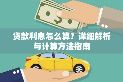 番路贷款利息怎么算？详细解析与计算方法指南