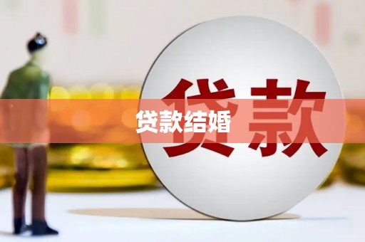 番路贷款结婚