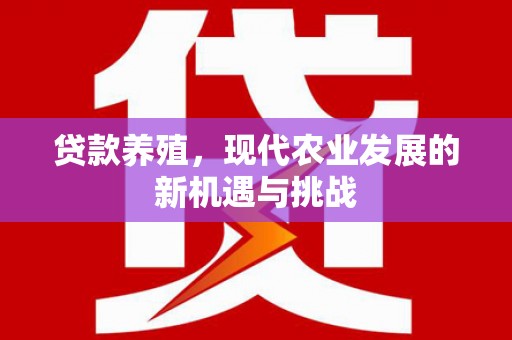 番路贷款养殖，现代农业发展的新机遇与挑战
