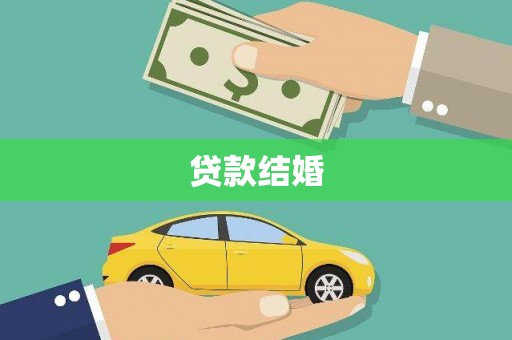 番路贷款结婚