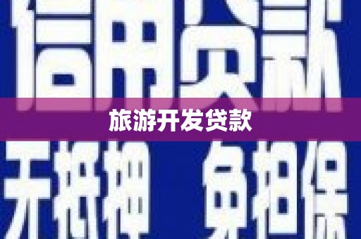 番路旅游开发贷款