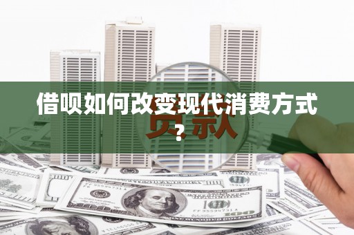 番路借呗如何改变现代消费方式？
