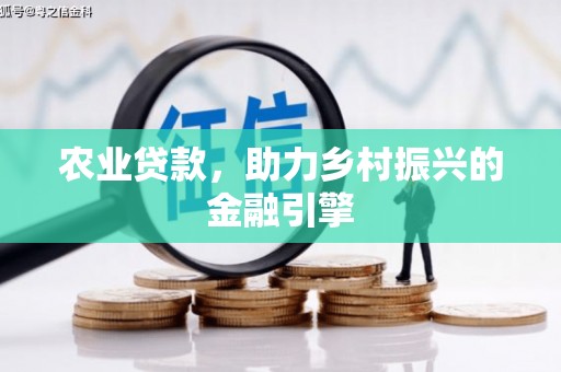 番路农业贷款，助力乡村振兴的金融引擎
